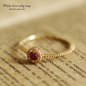 ルビー リング 10k レース アンティーク調 指輪 ゴールド アンティークジュエリー 透かし k10 レディース アンティーク 10K 赤 日本製 K10 7月 誕生石 天然石 華奢 イエローゴールド シンプル ギフト プレゼント クラシカル Cheravir シェラビール