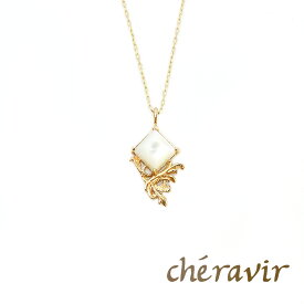 Cheravir ネックレス ペンダント レディース シェル K10 イエローゴールド 10K マザーオブパール アンティーク調 透かし 豪華 華奢 繊細 海 アンティーク 日本製 シェラヴィール