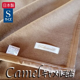 SALE キャメル毛布 日本製 シングル 冬 シンプル ワイド ロング 150×210cm CS2301 静電気おきない 弾力性 抜群の保温力 ふたこぶラクダ 上質 泉大津産 泉州毛布 モウフマルシェ セール