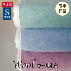 SALE ウール毛布 日本製 マイクロ紡毛 軽量メランジ毛布 シングル 【60%OFF】薄手 しなやか 秋冬 ウール シンプル カラー 泉大津産 140×200cm WS2304 静電気おきない 弾力性 抜群の保温力 上質 泉大津産 泉州毛布 カラフル モウフマルシェ セール