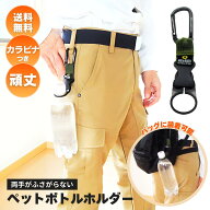 カラビナ付きペットボトルホルダー NPT-11ドリンクホルダー暑さ対策 ペットボトル　万博 冒険倶楽部工房 …