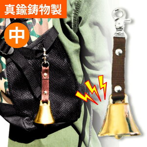 熊よけベル・中 AY-20 中林製作所 送料無料 熊鈴 鈴 熊よけ鈴 登山 鈴 トレッキング クマよけ鈴 熊ベル クマよけ クマ鈴 クマベル 森の鈴 森の鈴 大 音量 大音量 渓流釣り キャンプ 山菜 日