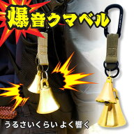 【残りわずか】爆音クマベル AY-28　冒険俱楽部　中林製作所 熊鈴 熊よけ 鈴 熊よけ鈴 登山 鈴 トレッキ…