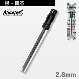 MODEL ATHLETE専用シャープ 替芯　黒　ASL-K001 芯削りつき　祥碩堂　アスリート