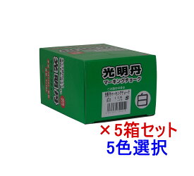 マーキングチョーク 光明丹 選べる5色セット!（12本入×5箱） 祥碩堂