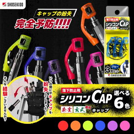 落下防止用シリコンCAP 祥碩堂　メール便送料無料 SHOSEKIDO 建築用 シャーペンシル 朱雀・玄武専用 シリコンキャップ 紛失防止