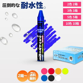 スーパーウェットマーカー(12本入/箱) 7色から箱ごとに色が選べる 祥碩堂 まとめ買い 2箱 3箱 5箱 10箱 チョーク S15530 S15526 S15528 S15525 S15532 S15531 S15529 白色 赤色 黄色 黒色 蛍光ピンク 蛍光イエロー 青色 祥碩堂