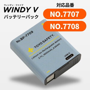 �V���i�y�G�ߌ���z�@�g�[���[ �w�����b�g��t�������@�o�b�e���[�p�b�N�@WINDY V Windy5 No.7707�p BP-7709�@ �g�[���[�Z�[�t�e�B�[ ���ʌ���i �������� TOYOSAFETY No.7709 Type-C USB �[�d �Ή��{�̕i�� 