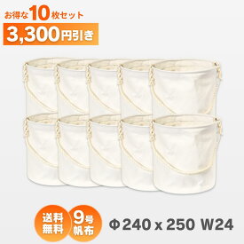 Φ240x250　9号帆布電工バケツ W24　底板補強付　10枚お買い得セットアストロシップ　AS-2310