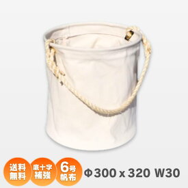 Φ300x320　6号帆布電工バケツ W30 底板補強付、底十字補強仕様　 アストロシップ AS-222