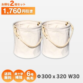 Φ300x320　6号帆布電工バケツ W30　底板補強付、底十字補強仕様　2枚お買い得セット　アストロシップ AS-222