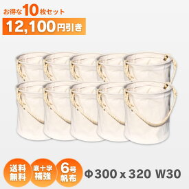 【クーポンで300円OFF】Φ300x320　6号帆布電工バケツ W30　底板補強付、底十字補強仕様 10枚お買い得セット　アストロシップ AS-221