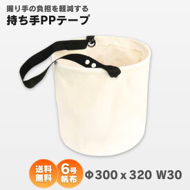 送料無料 電工バケツ 帆布 6号 W30cm 底面補強付 持ち手PPテープ AS-37 アストロシップ
