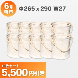 27W 6号帆布電工バケツ 底板補強付Φ265x290 お買い得10枚セット　アストロシップ AS-211