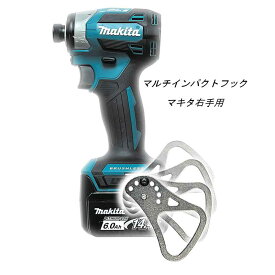 マルチインパクトフック 角度可変式　ブラックメッキ仕様マキタ右手用 12078　ラクダ　メール便送料無料