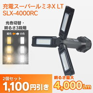【2個セットで1100円OFF】充電スーパールミネX LT　 SLX-4000RC 明るさ3段階切替式 ウイングエース 熱田…