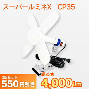 �y2�Z�b�g��550�~OFF�zLED�d���t�����p �N���b�v�����v �X�[�p�[���~�lX CP35 LA3505LED�@�E�C���O�G�[�X