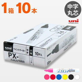 三菱 uni ペイントマーカー 中字 1箱（10本入/箱）桃 ピンク 白 黒 青 黄 赤 PX20-13 PX20.24 PX20.15 PX20.33 PX20.2 PX20.13 PX20.1