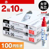 三菱 ペイントマーカーPX-30 太字 赤 （5本入×2箱） PX30-15 三菱