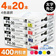 三菱 PXシリーズ ペイントマーカーPX-30太字 選べる4色セット!（5本入×4箱）三菱