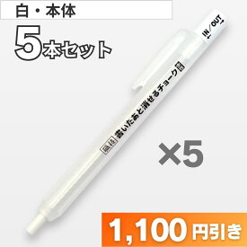 どんな部材にも書ける　書いたあと消せるチョーク 本体　白　5本セット 　祥碩堂 メール便送料無料