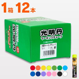 光明丹 選べる1箱 【太型マーキングチョーク (単色12本入/箱）】祥碩堂 緑青 空 水色 紫 藍 ネイビー ブルー 黒 ブラック 白 ホワイト 桃 ピンク 蛍光 赤 レッド 朱 オレンジ 黄色 イエロー 黄緑
