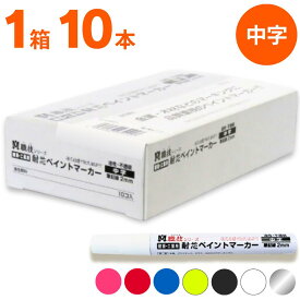 ペイントマーカー 職技7色から選べる 同色箱売り【耐芯ペイントマーカー (10本入/箱)】中字 祥碩堂 油性 不透明 ガラス 木材 鋼材 金属 プラスチック 赤 青 白 ピンク 桃 銀 蛍光イエロー 黄 黒色 マーキング