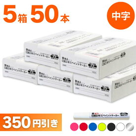 ペイントマーカー 職技 中字 色が選べる5箱セット（1箱10本入） 祥碩堂