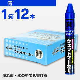 スーパーウェットマーカー 青色 （12本入） S15529 祥碩堂