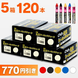 木材チョーク 石花マーキング 色が選べる5箱セット（1箱24本入） S15425 祥碩堂