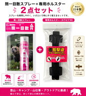 熊撃退スプレー 熊一目散(ホルスター付）　熊との遭遇、その一瞬に備える　国産熊対策スプレー
