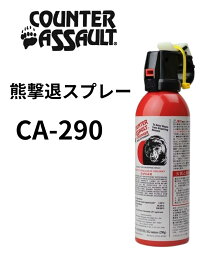 【1500円OFF＆ポイント10倍】CA-290 OUTBACK カウンターアソールト　ストロンガー（熊除けスプレー）熊よけスプレー クマ除け 撃退 海外製 超強力 登山 レジャー アウトドア キャンプ くま