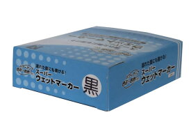 スーパーウェットマーカー 黒色 （12本入） S15525 祥碩堂