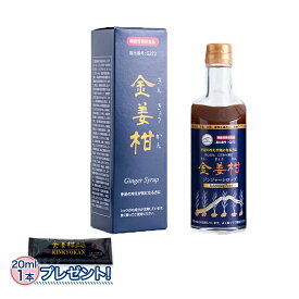 ジンジャーシロップ 国産 生姜シロップ 金姜柑（きんきょうかん） 機能性表示食品 300g しょうがシロップ アガペ薬局 アガペファーム