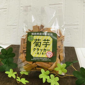 菊芋 クラッカー 米粉 焼菓子 クッキー ビスケット 子供 お菓子 福島 自然食品 水溶性 食物繊維 健康 ヘルシー スーパーフード 血糖値 イヌリン グルテンフリー キクイモ きくいも おみやげ おやつ ギフト プレゼント