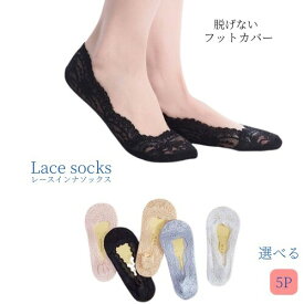 【ポイント2倍】 靴下 レディース フットカバー ソックス くるぶしソックス 夏用 5足セット 夏 用 レース 靴下屋 黒 白 滑り止め 脱げない くるぶし あさばき 浅履き 薄い 綿 インナーソックス 女子 女 レース かわいい おしゃれ 25cm 5足 セット 5P 人気 まとめ買い kk2