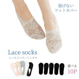 【ポイント2倍】 靴下 レディース フットカバー ソックス くるぶしソックス 夏用 10足セット レース 靴下屋 滑り止め 脱げない 夏 用 黒 白 くるぶし スニーカー あさばき 浅履き インナーソックス 女子 女 レース かわいい おしゃれ 25cm 5足 セット 10P まとめ買い kk1