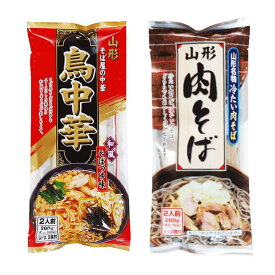 山形のご当地麺 食べ比べ【 鳥中華 2食 】【 冷たい肉そば 2食 】送料無料 ラーメンと蕎麦のセット ポイント消化 送料無料 みうら食品 山形 メール便 ポイント消化