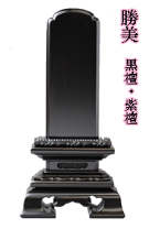 位牌【彫込み】黒檀・紫檀　勝美4.0号 楽天市場】位牌黒檀勝美4．0寸の通販