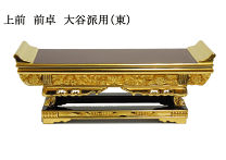 仏壇　仏具　前卓 bg320106-2-8_1.jpg