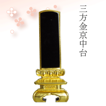 楽天市場】位牌 京中台 純三方金の通販 楽天市場】位牌 京中台 純三方金の通販