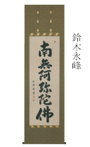 楽天市場】六字名号 名号の通販 楽天市場】六字名号 名号の通販