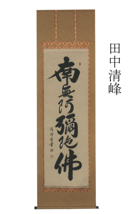 楽天市場】掛け軸 掛軸 田中清峰 【南無阿弥陀佛 法要】六字名号 掛軸