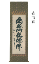楽天市場】森清範 掛軸の通販 楽天市場】森清範 掛軸の通販