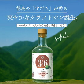 徳島県ジン すだち ボタニカル クラフトジン 500ml×1本 ご当地 GIN サステナブル 徳島県産すだち使用 地酒 お酒 アルコール agataJapan 送料無料