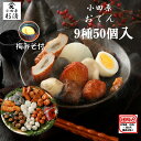 おでん セット 父の日 お中元 小田原おでん 小田原 ご当地 梅味噌 さつま揚げ ギフト 4〜6人前 送料無料 9種類 50個入り 杉清 スープ付き 鍋 種 お取り寄せ お年賀 おでん種 具材 贈り物 贈答用 さつまあげ グルメ ヘルシー 晩酌 おつまみ おかず お得 ヒルナンデス 2024