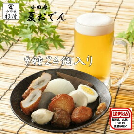 ☆ 先取 クーポン 30％ 引き ☆ おでん セット 【 夏おでん 】 小田原 ご当地 梅味噌 さつま揚げ ギフト 2〜3人前 送料無料 9種類 24個入り 杉清 スープ付き 鍋 種 お取り寄せ おでん種 具材 贈り物 贈答用 グルメ 晩酌 おつまみ お取り寄せ 名産 伝統 春 夏 大葉 父の日