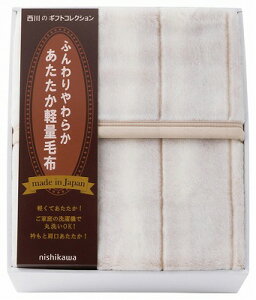 送料無料 送料込 西川 日本製あったか軽量毛布 FQ83210027 内祝い お返し ギフトセット 出産内祝い 結婚内祝い 御祝 お供え 御供 お歳暮 御歳暮 七五三内祝 香典返し 粗供養 快気祝い 快気内祝