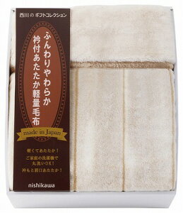 送料無料 送料込 西川 日本製衿付きあったか軽量毛布 FQ83510029 内祝い お返し ギフトセット 出産内祝い 結婚内祝い 御祝 お供え 御供 お歳暮 御歳暮 七五三内祝 香典返し 粗供養 快気祝い 快