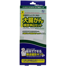 ●決算セール大特価●お医者さんに行く前の大腸がん検診申込セット 免疫学的便潜血反応を利用して大腸がんの可能性をチェックします 到着後約7日～10日で検診結果 自分でできる郵送検診キット 簡単 健康診断 検査キット 郵送検査 申込書 大腸がん検査キット ガン検査 自宅で